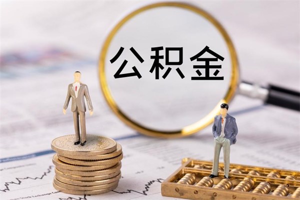 开封封存公积金帮取（封存公积金提取流程）