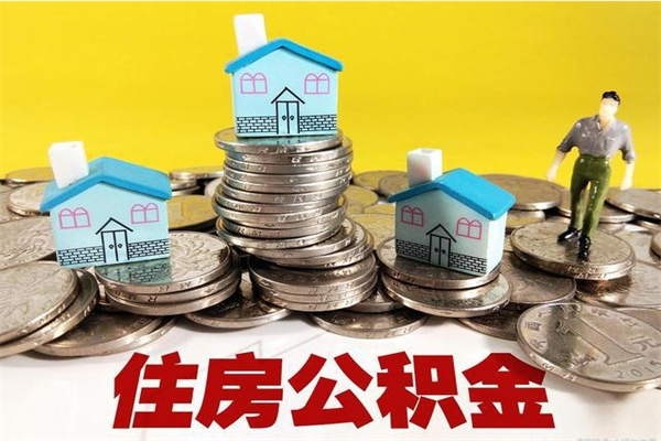 开封辞职取住房公积金（辞职 取住房公积金）