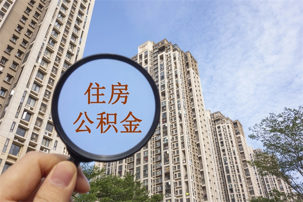 开封个人住房离职公积金如何取（离职住房公积金怎么取）