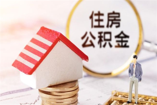 开封辞职取住房公积金（辞职怎么取住房公积金）