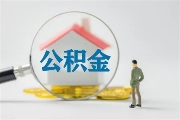 开封如何能取住房公积金（怎么可以取住房公积金出来）