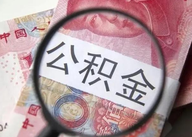 开封甘肃公积金怎么取出来（2020年甘肃公积金提取条件）