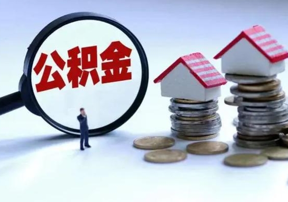 开封的住房公积金怎么取出来（市里公积金怎么取出来）