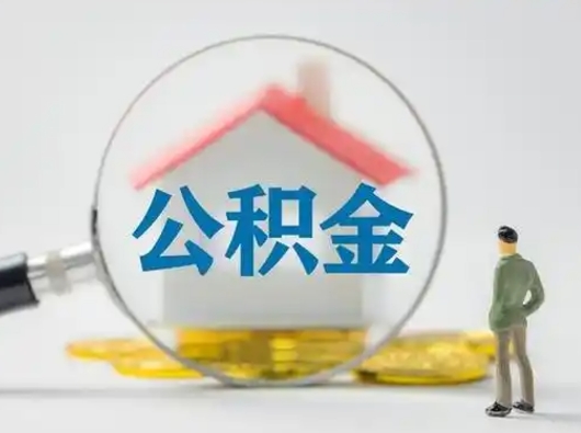 开封急用钱公积金能取吗（急用钱可以提取公积金吗?）