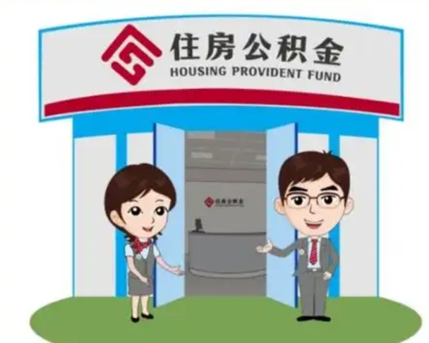 开封代提住房公积金（代提公积金安全吗）